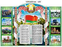 Стенд с символикой и фотографиями Республики Беларусь (1200х850 мм)