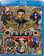 Нарко: Мексика (2 Сезон) (Диск 2) (BLU RAY Сериал)