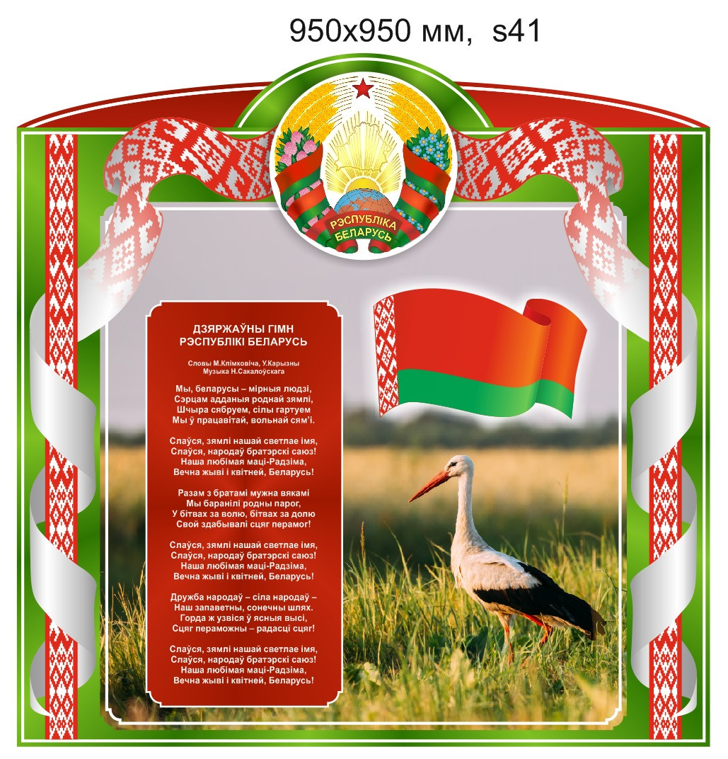 Стенд с символикой Республики Беларусь (950х950 мм)
