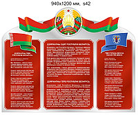 Стенд с символикой Республики Беларусь и г. Минска (940х1200 мм)