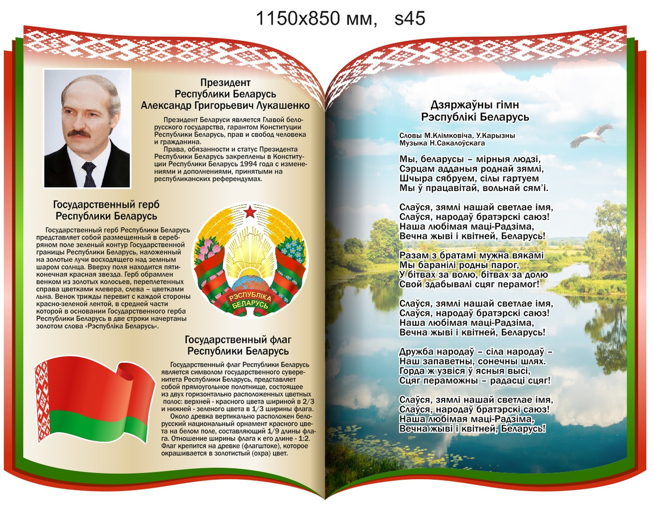 Стенд с символикой и президентом Республики Беларусь. 1150х850 мм - фото 1 - id-p108509833