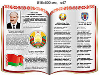 Стенд с символикой и президентом Республики Беларусь. 810х600 мм