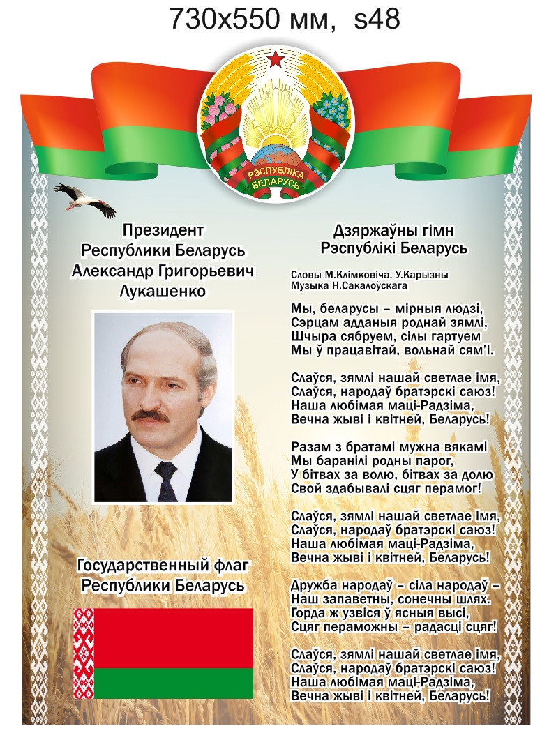 Стенд с символикой и президентом Республики Беларусь. 730х550 мм
