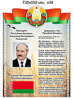 Стенд с символикой и президентом Республики Беларусь. 730х550 мм