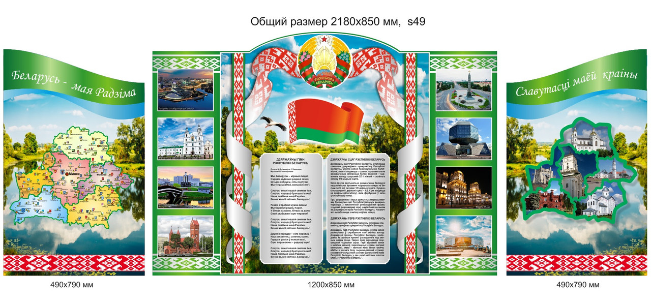 Стенд с символикой, картой и фотографиями Республики Беларусь (2180х850 мм)
