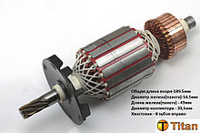 Якорь (ротор) для дисковой пилы   REBIR 5107, RZ2-70-2, RZ1-70-2, IE-1206 1,85-200 KZ-420 (L-189,5 мм, D-53,5