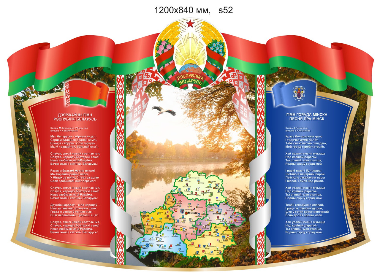 Стенд с картой и символикой Республики Беларусь и г. Минска (1200х840 мм) - фото 1 - id-p113684645