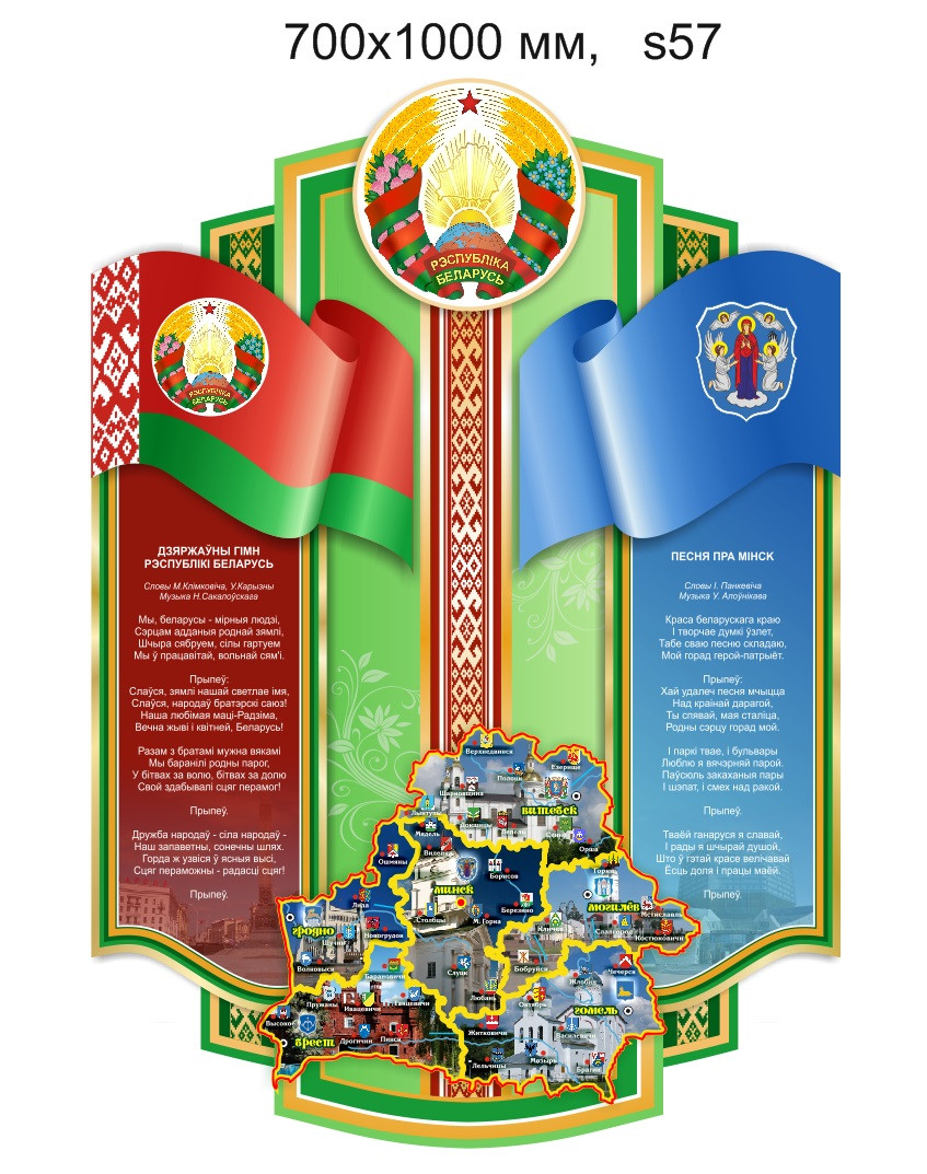 Стенд с символикой и гимном Республики Беларусь и г. Минска, с флагом и гербом, картой. 1000х700 мм
