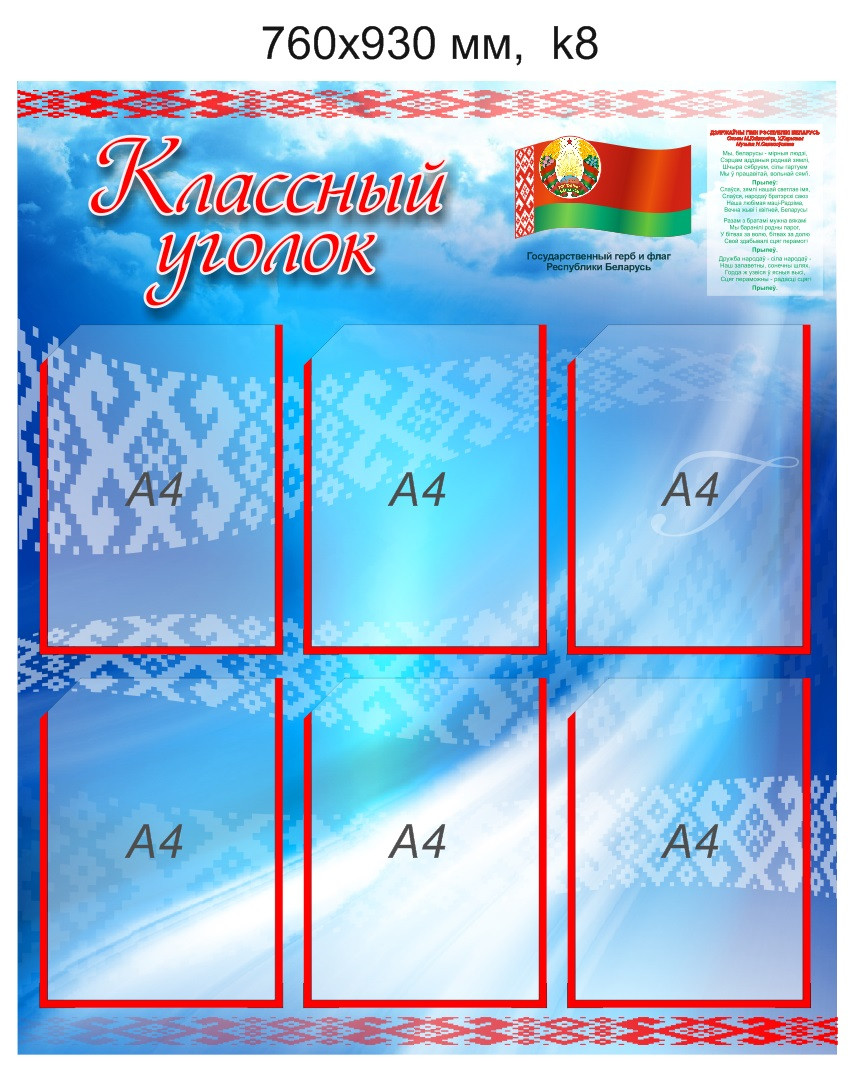 Стенд "Классный уголок" (6 карманов А4) 760х930мм - фото 1 - id-p5107744