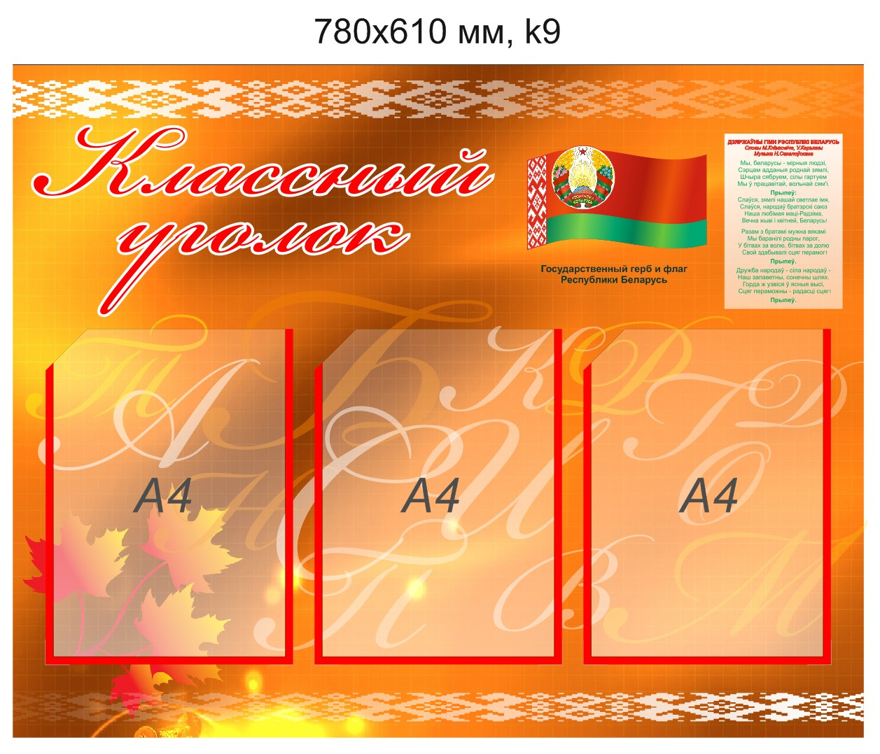 Стенд "Классный уголок" (3 кармана А4) 780х610мм - фото 1 - id-p5107720