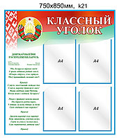 Стенд "Классный уголок" (4 карманов А4) 750х850 мм. Стенд с символикой Республики Беларусь.
