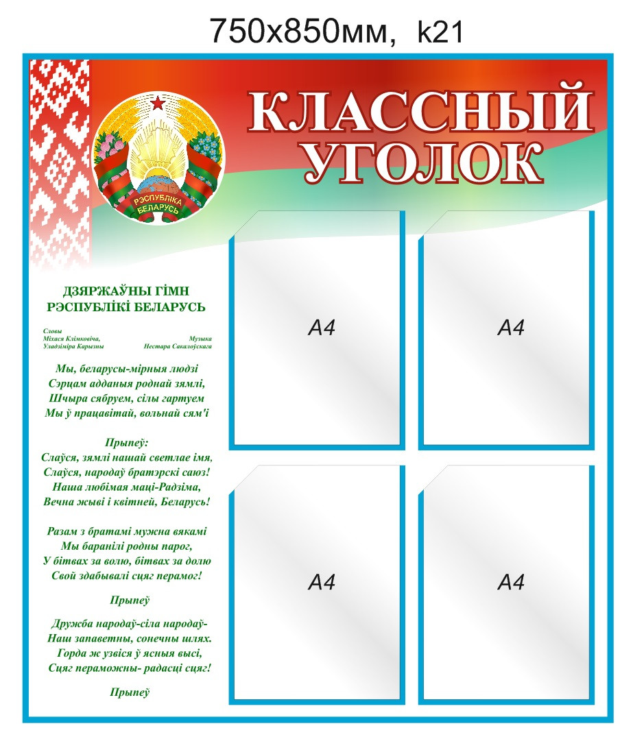 Стенд "Классный уголок" (4 карманов А4) 750х850 мм. Стенд с символикой Республики Беларусь. - фото 1 - id-p5123913