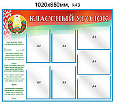 Стенд "Классный уголок" (7 карманов А4) 1020х850 мм