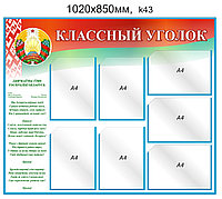 Стенд "Классный уголок" (7 карманов А4) 1020х850 мм