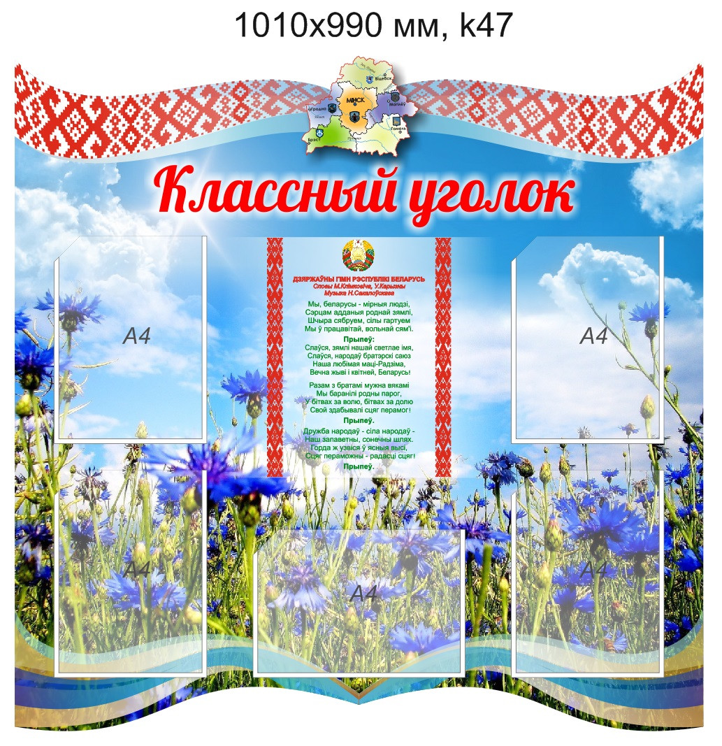 Стенд "Классный уголок" (5 карманов А4) 1010х990 мм - фото 1 - id-p7398911