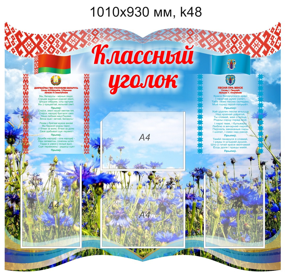 Стенд "Классный уголок" (4 кармана А4) с гимном и гербом Республики Беларусь и Минска