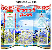 Стенд "Классный уголок" (4 кармана А4) с гимном и гербом Республики Беларусь и Минска