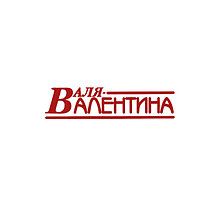 Валя-Валентина