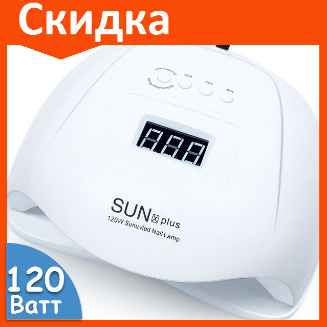 Лампа для маникюра SUN X Plus 120W для сушки ногтей - фото 2 - id-p126439491