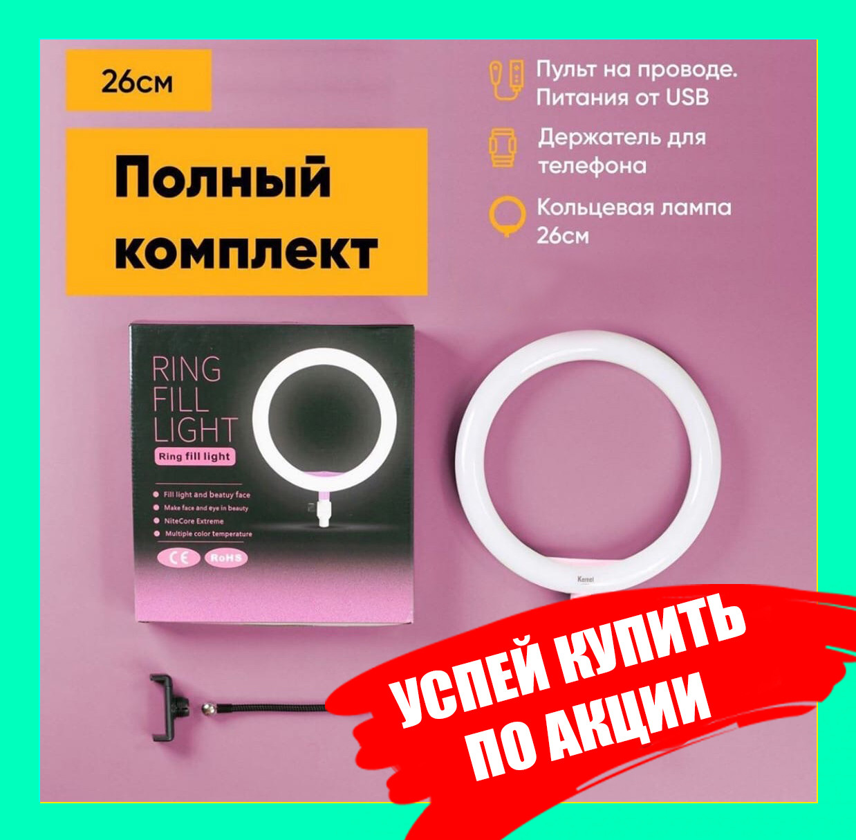 Кольцевая светодиодная лампа Ring Fill Light 26 см + штатив (2.1м) + держатель для телефона