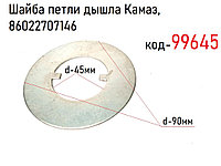 Шайба петли дышла Камаз, 86022707146