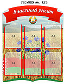 Стенд "Классный уголок" (6 карманов А4) 780х980 мм