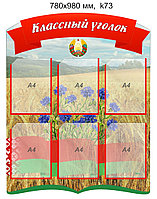 Стенд "Классный уголок" (6 карманов А4) 780х980 мм