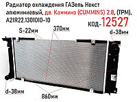 Радиатор охлаждения ГАЗель Некст алюминиевый, дв. Камминз (CUMMINS) 2.8, (ТРМ), А21R22.1301010-10