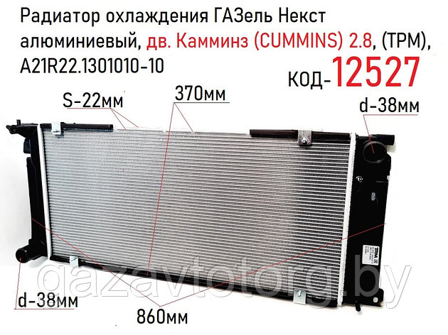 Радиатор охлаждения ГАЗель Некст алюминиевый, дв. Камминз (CUMMINS) 2.8, (ТРМ), А21R22.1301010-10, фото 2