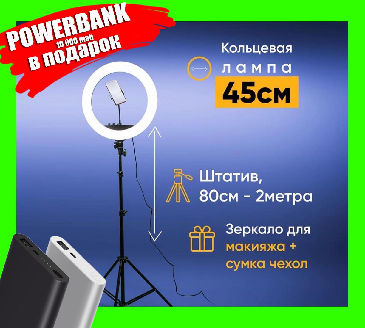 Лампа кольцевая 45 см hq-18 + держатель смартфона + сумка+штатив (2.2) + POWERBANK