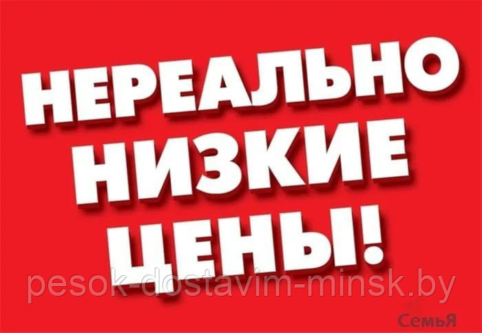 Песок с доставкой от 1 до 25 тонн Минск