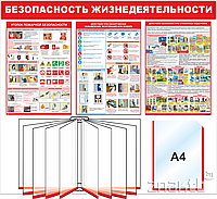 Стенд Безопасность жизнедеятельности, 950*850 мм