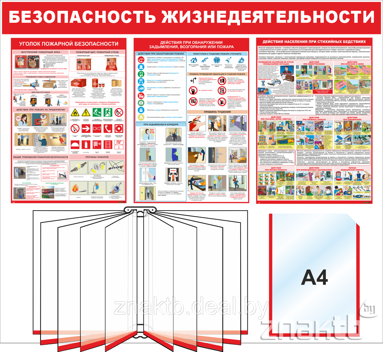 Стенд Безопасность жизнедеятельности, 950*850 мм - фото 1 - id-p126519609