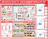 Стенд Безопасность жизнедеятельности, 1220*1000 мм