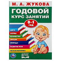 Обучающее пособие «Годовой курс занятий» для детей 0-1 год М.А.Жукова ТМ «УМка»