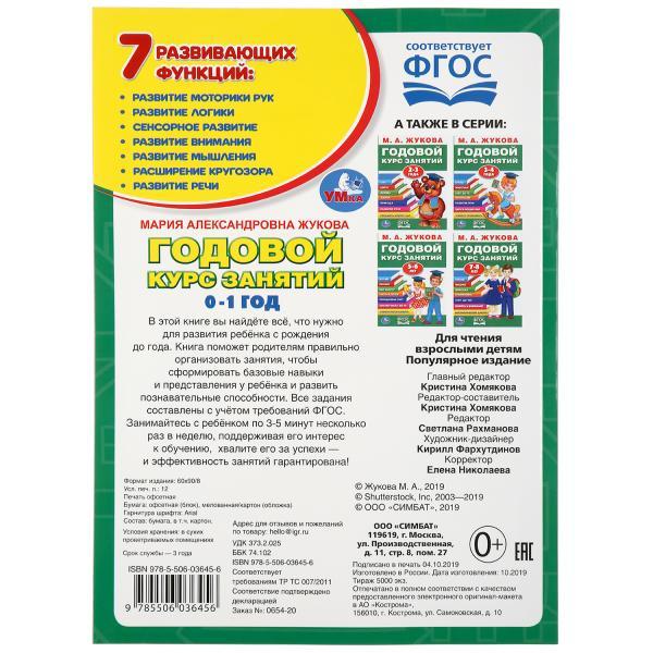 Обучающее пособие «Годовой курс занятий» для детей 0-1 год М.А.Жукова ТМ «УМка» - фото 6 - id-p126522637