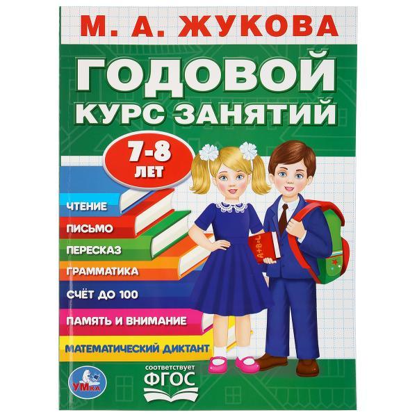 Обучающее пособие «Годовой курс занятий» для детей 7-8 лет М.А.Жукова ТМ «УМка»