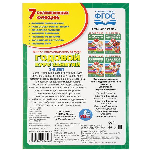 Обучающее пособие «Годовой курс занятий» для детей 7-8 лет М.А.Жукова ТМ «УМка» - фото 6 - id-p126524077