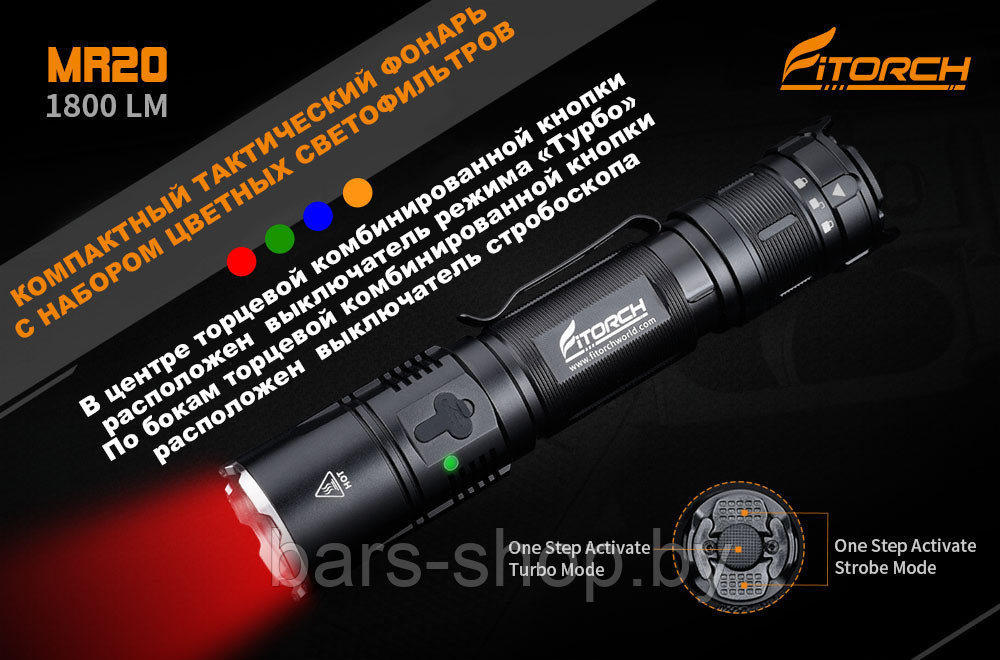 Тактический фонарь FiTorch MR20 (USB зарядка + светофильтры В КОМПЛЕКТЕ) - фото 1 - id-p126525580