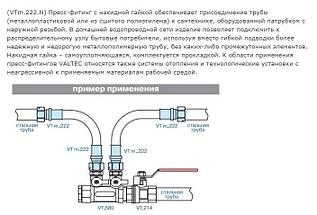 Муфта с накидной гайкой Valtec вн. 20х3/4" пресс, фото 3