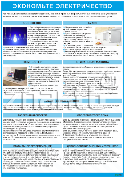 Плакат информационный Экономьте электричество - фото 1 - id-p126607328