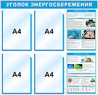 Стенд Уголок энергосбережения 2 плаката, 4 кармана А4