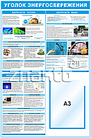 Стенд Уголок Энергосбережения, 1 карман А3