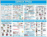 Стенд информационный по охране труда" 1220*950 мм