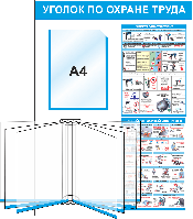 Уголок по охране труда, карман А4 и перекидная система