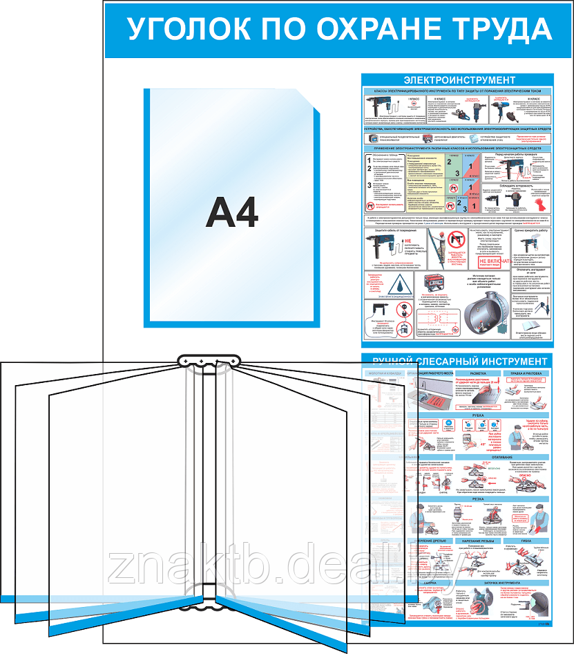 Уголок по охране труда, карман А4 и перекидная система - фото 1 - id-p126613610