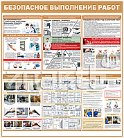 Стенд информационный "Безопасное выполнение работ" 1000*900 мм