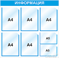 3019 Стенд информационный с 5 карманами (А4) и 2 карманами (А5)