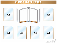 Стенд информационный "Охрана труда" 6 карманов (А4), перекидная система на 6 листов (А4)