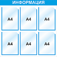 Стенд информационный на 6 карманов А4